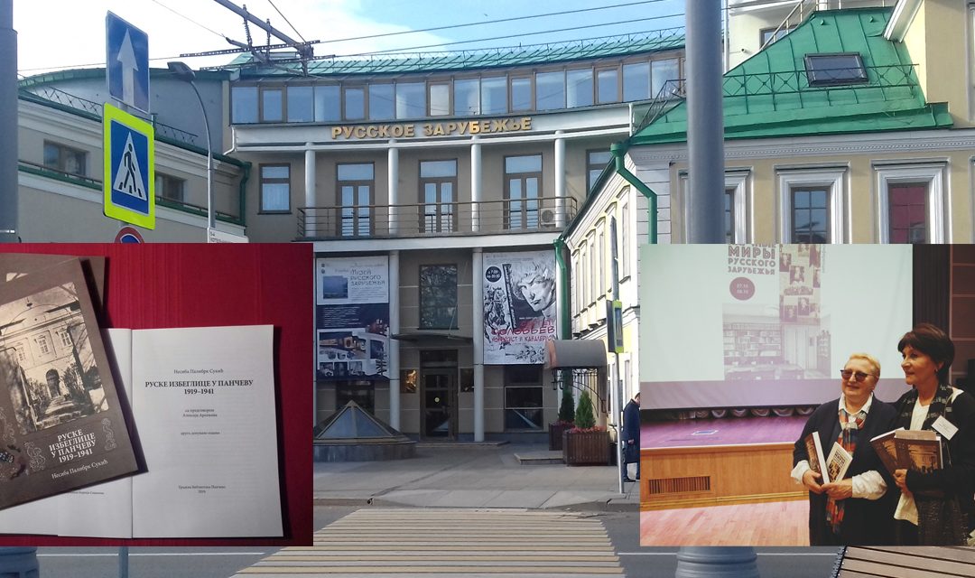 Московска промоција „Руских избеглица у Панчеву“