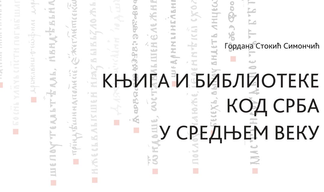 Златни матрикс српског духовног простора