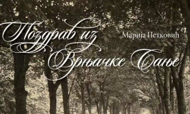 Поздрав из Врњачке Бање