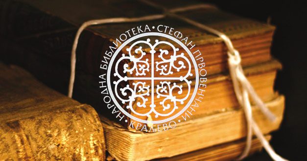 НАЈАВА ЖИЧКOГ САБОРА БИБЛИОТЕКАРА 2022.