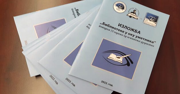 Библиотеке у оку уметника