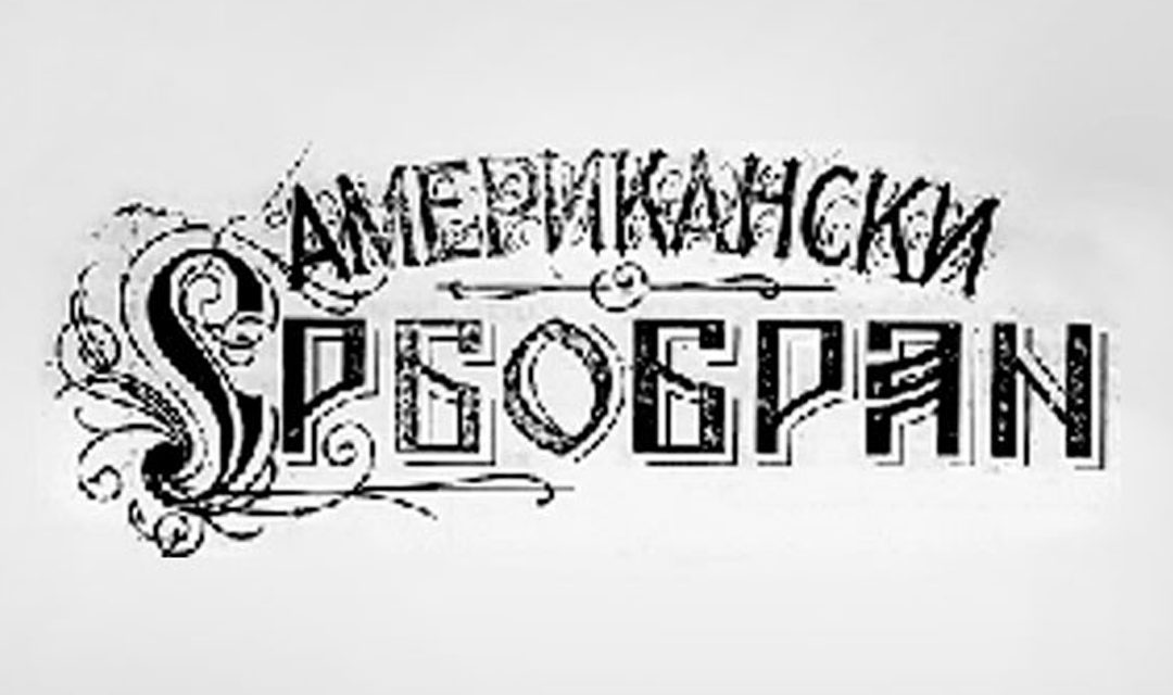 Дигитална архива „Американског Србобрана”
